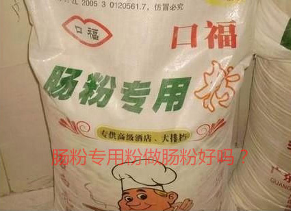 用腸粉專用粉調(diào)米漿怎么樣？